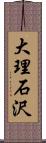 大理石沢 Scroll