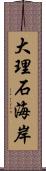 大理石海岸 Scroll
