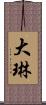 大琳 Scroll