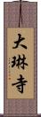 大琳寺 Scroll