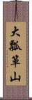 大瓢箪山 Scroll