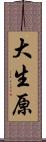 大生原 Scroll