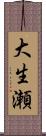 大生瀬 Scroll