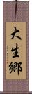 大生郷 Scroll