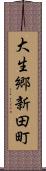 大生郷新田町 Scroll