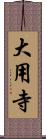 大用寺 Scroll