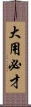 大用必才 Scroll