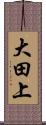 大田上 Scroll