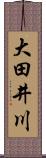 大田井川 Scroll