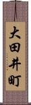 大田井町 Scroll