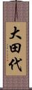 大田代 Scroll