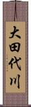大田代川 Scroll
