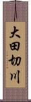 大田切川 Scroll