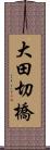 大田切橋 Scroll