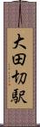 大田切駅 Scroll