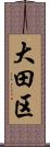 大田区 Scroll