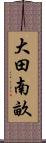 大田南畝 Scroll