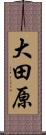大田原 Scroll