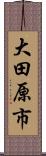 大田原市 Scroll