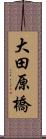大田原橋 Scroll