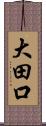 大田口 Scroll