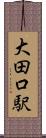 大田口駅 Scroll