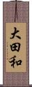 大田和 Scroll