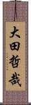 大田哲哉 Scroll