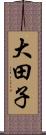 大田子 Scroll