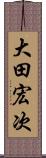 大田宏次 Scroll