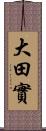 大田實 Scroll