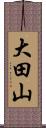 大田山 Scroll