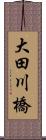 大田川橋 Scroll