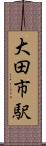 大田市駅 Scroll