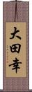 大田幸 Scroll