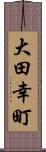 大田幸町 Scroll