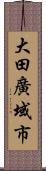 大田廣域市 Scroll