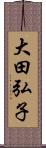 大田弘子 Scroll