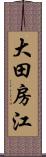 大田房江 Scroll