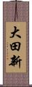 大田新 Scroll