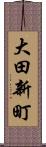 大田新町 Scroll