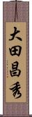 大田昌秀 Scroll