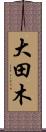 大田木 Scroll