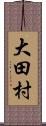 大田村 Scroll