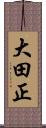 大田正 Scroll