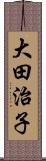 大田治子 Scroll