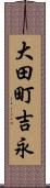 大田町吉永 Scroll