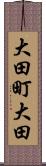 大田町大田 Scroll