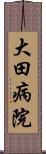 大田病院 Scroll