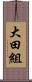 大田組 Scroll